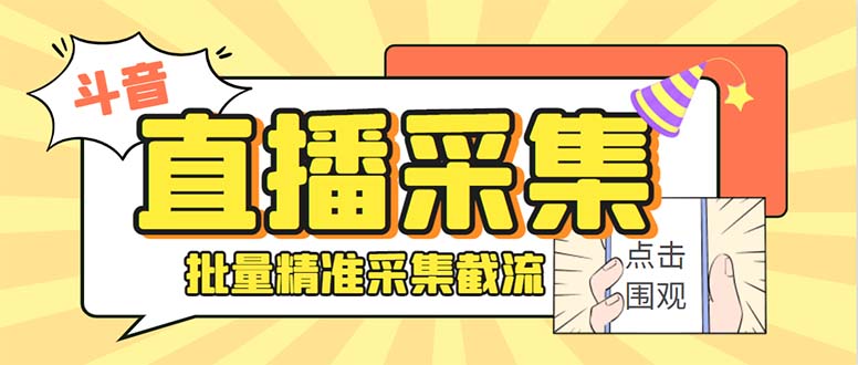 斗音直播间采集获客引流助手，可精准筛 选性别地区评论内容【釆集脚本+…_111创业网-互联网轻创第一站