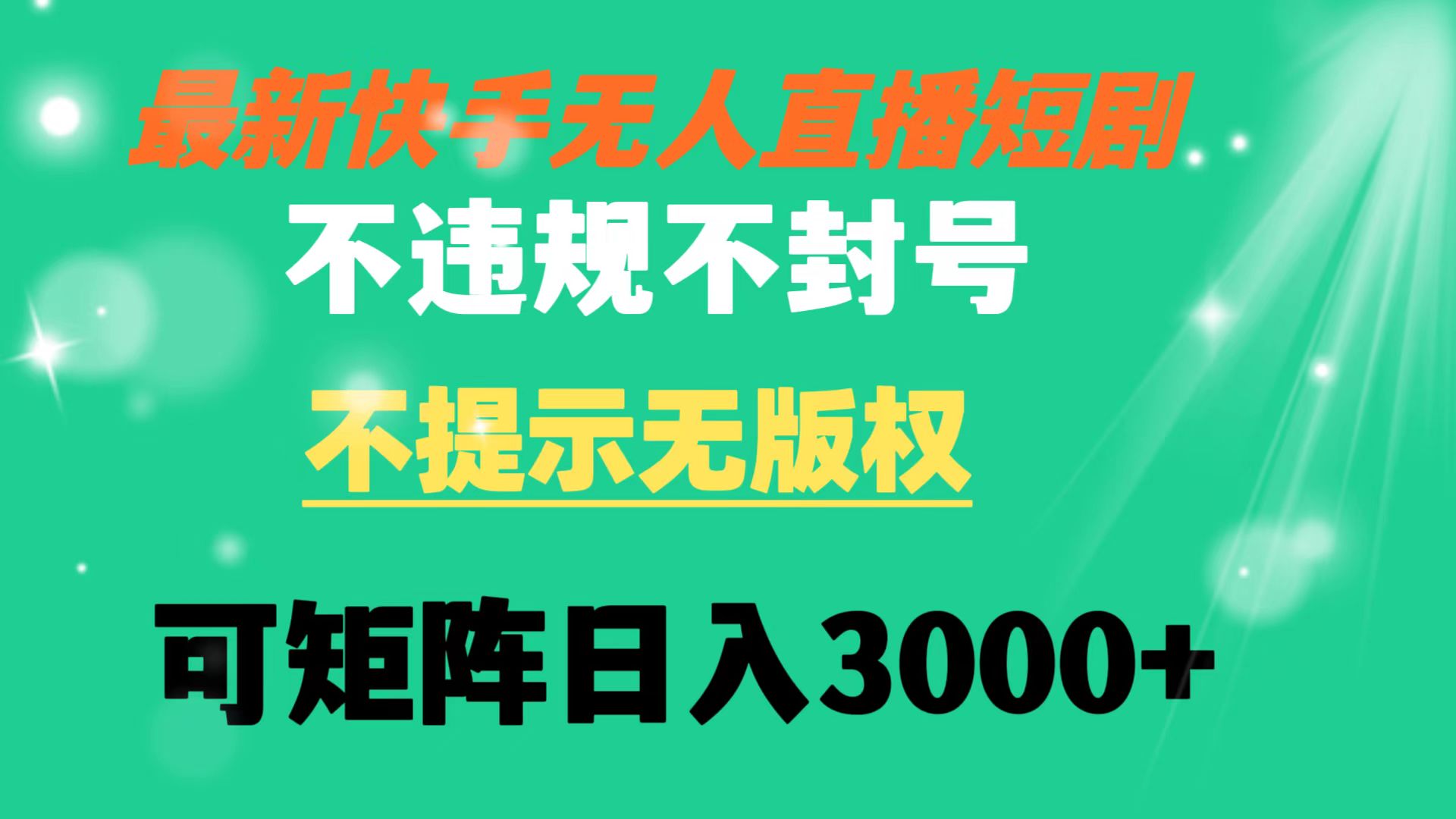 快手无人直播短剧 不违规 不提示 无版权 可矩阵操作轻松日入3000+_111创业网-互联网轻创第一站