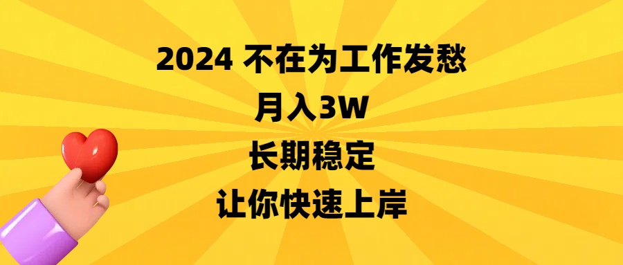 2024不在为工作发愁，月入3W，长期稳定，让你快速上岸_111创业网-互联网轻创第一站
