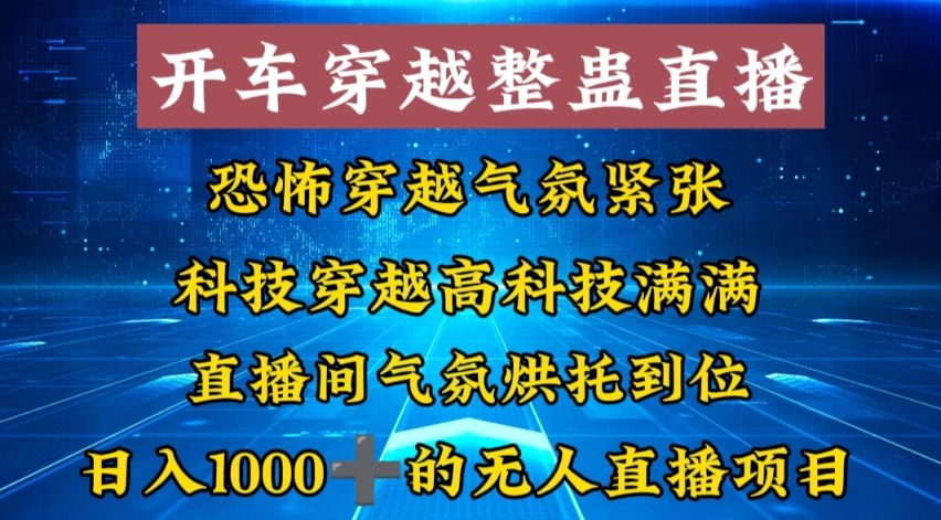 外面收费998的开车穿越无人直播玩法简单好入手纯纯就是捡米_111创业网-互联网轻创第一站