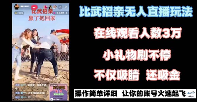 最近很火的无人直播“比武招亲”的一个玩法项目简单_111创业网-互联网轻创第一站