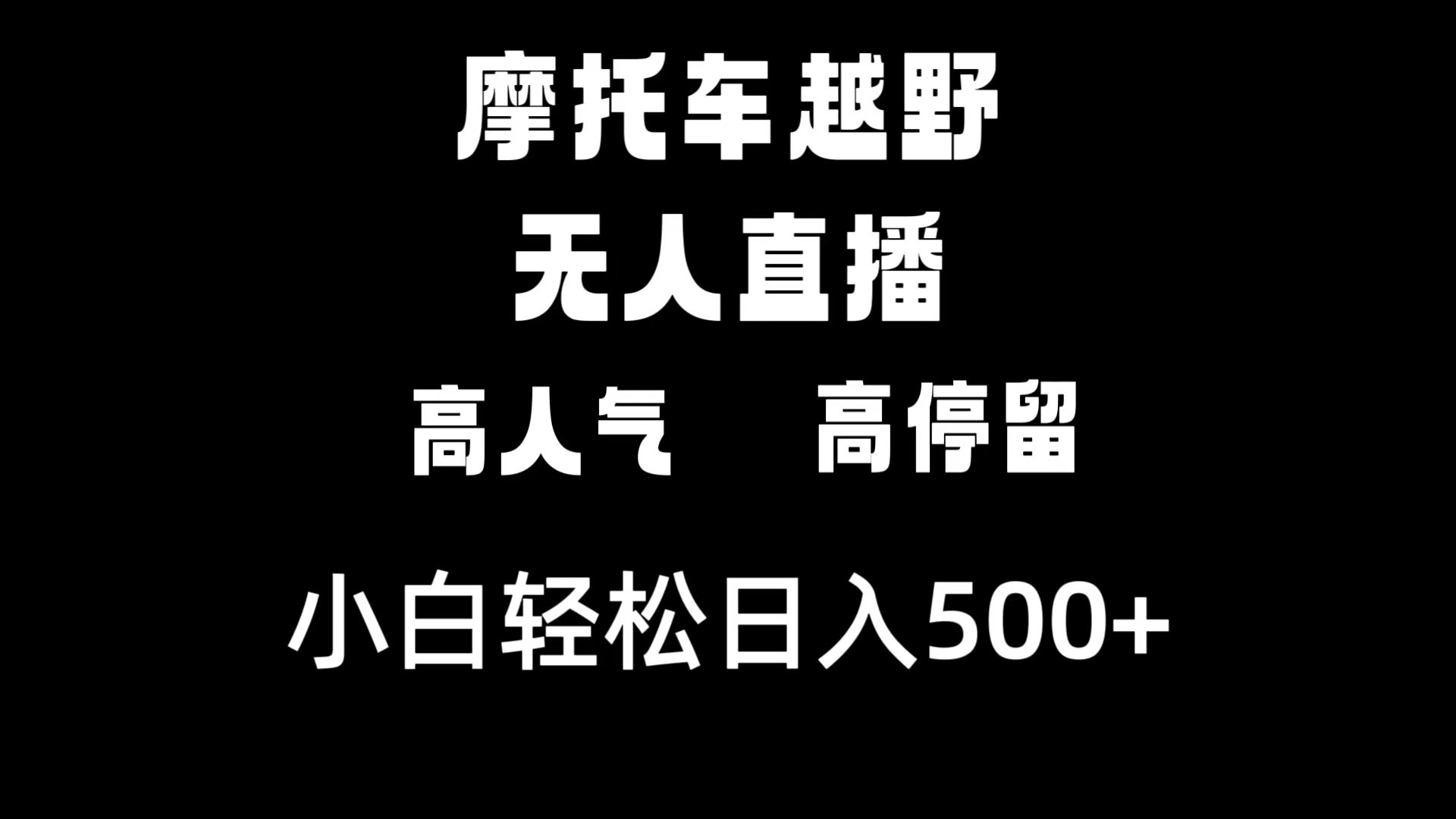 摩托车越野无人直播，高人气高停留，下白轻松日入500+_111创业网-互联网轻创第一站