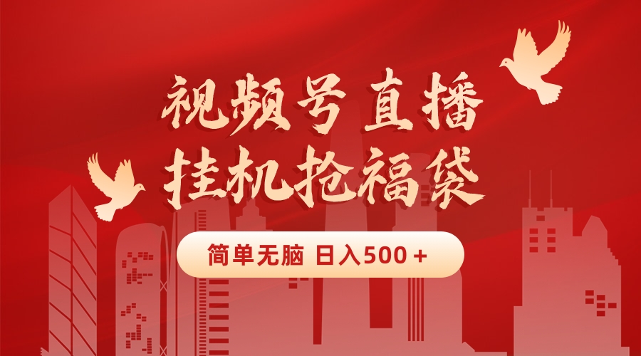 最新视频号直播挂机抢福袋项目，简单无脑，批量产出实物，轻松日入500＋_111创业网-互联网轻创第一站