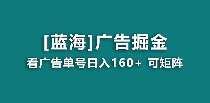 【海蓝项目】广告掘金日赚160+（附养机教程） 长期稳定，收益妙到_111创业网-互联网轻创第一站