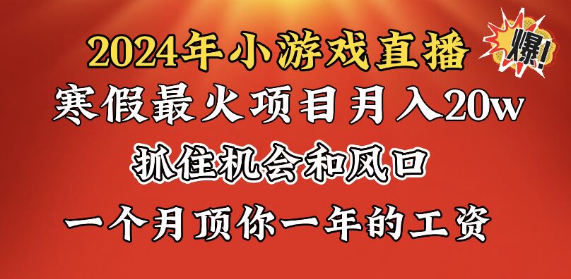 2024年寒假爆火项目，小游戏直播月入20w+，学会了之后你将翻身_111创业网-互联网轻创第一站