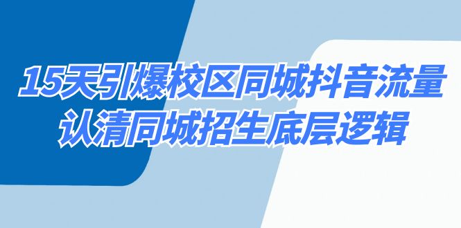 15天引爆校区 同城抖音流量，认清同城招生底层逻辑_111创业网-互联网轻创第一站