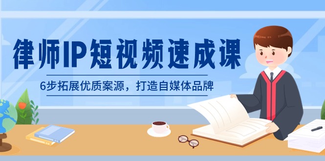 律师-IP短视频速成课，6步拓展优质案源，打造自媒体品牌（无水印）_111创业网-互联网轻创第一站