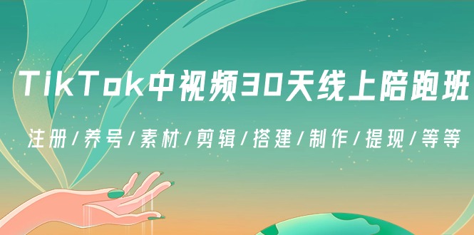 TikTok中视频-30天线上陪跑班：注册/养号/素材/剪辑/搭建/制作/提现/等等_111创业网-互联网轻创第一站