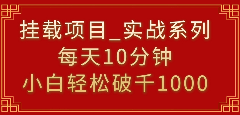挂载项目，小白轻松破1000，每天10分钟，实战系列保姆级教程_111创业网-互联网轻创第一站