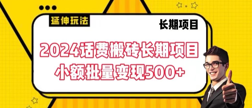2024话费搬砖长期项目，小额批量变现500+_111创业网-互联网轻创第一站