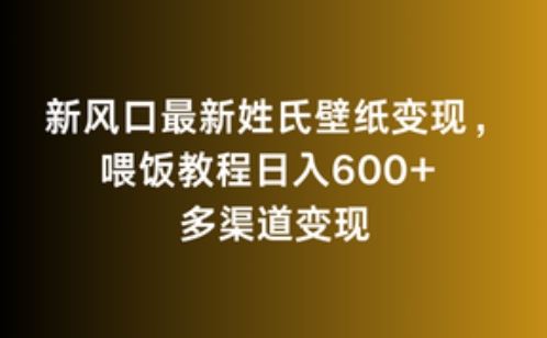新风口最新姓氏壁纸变现，喂饭教程日入600+_111创业网-互联网轻创第一站