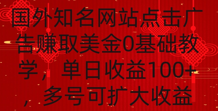 国外点击广告赚取美金0基础教学，单个广告0.01-0.03美金，每个号每天可以点200+广告_111创业网-互联网轻创第一站