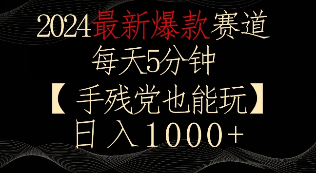 2024最新爆款赛道，每天5分钟，手残党也能玩，轻松日入1000+_111创业网-互联网轻创第一站