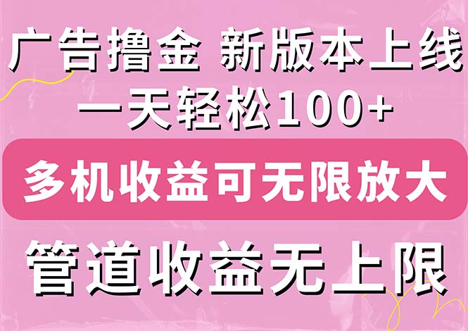 广告撸金新版内测，收益翻倍！每天轻松100+，多机多账号收益无上限_111创业网-互联网轻创第一站