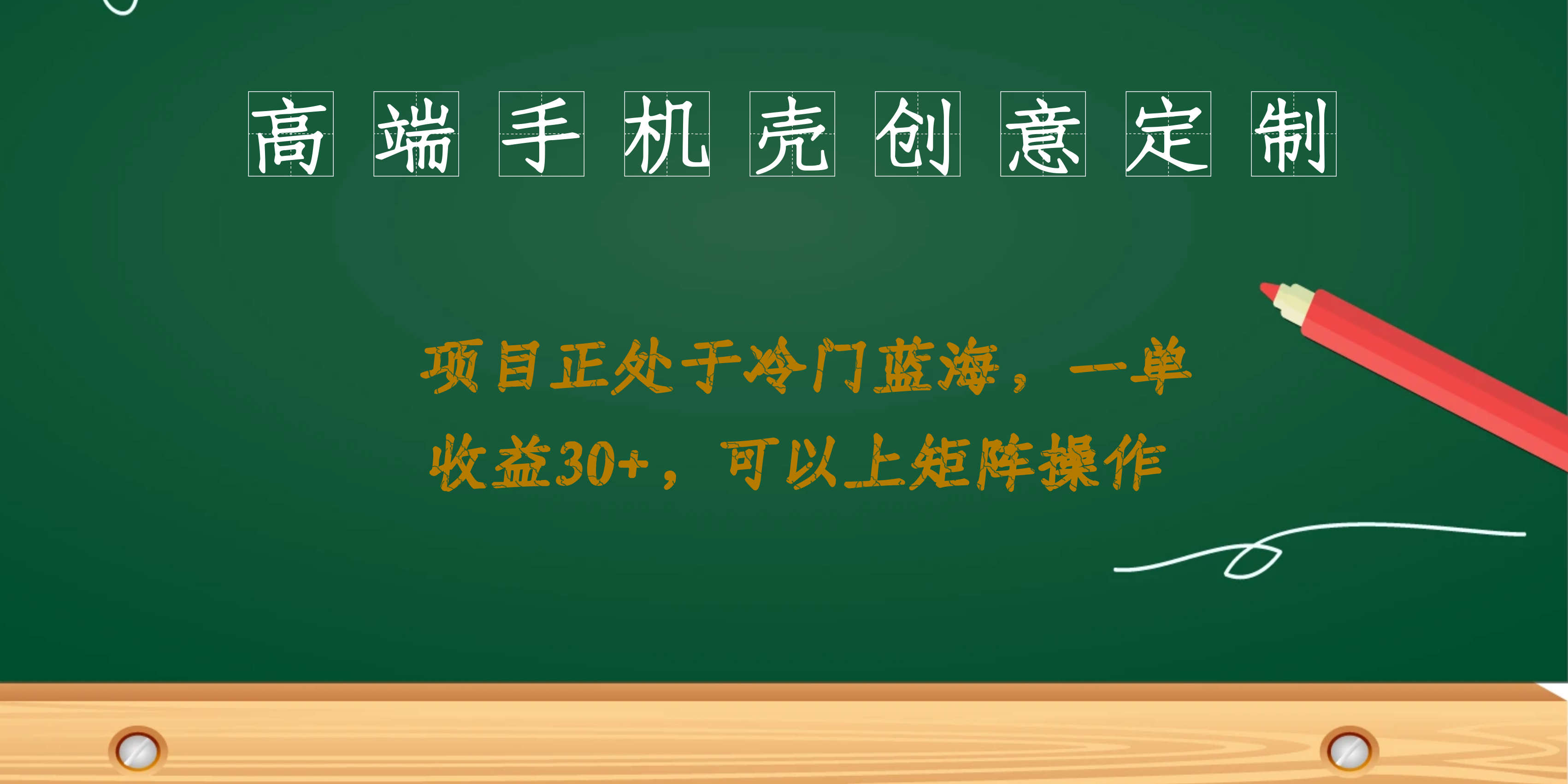 高端手机壳创意定制，项目正处于蓝海，每单收益30+，可以上矩阵操作_111创业网-互联网轻创第一站