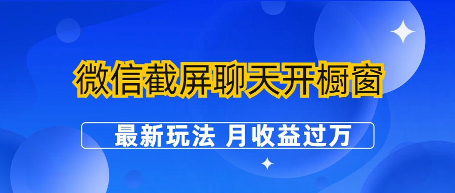 微信截屏聊天开橱窗卖女性用品：最新玩法 月收益过万_111创业网-互联网轻创第一站