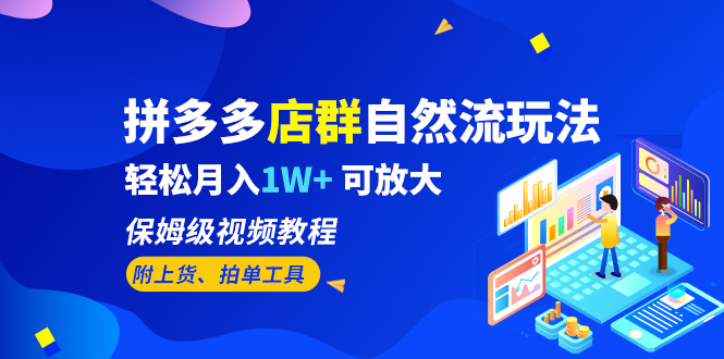 拼多多店群自然流玩法，轻松月入1W+ 保姆级视频教程（附上货、拍单工具）_111创业网-互联网轻创第一站