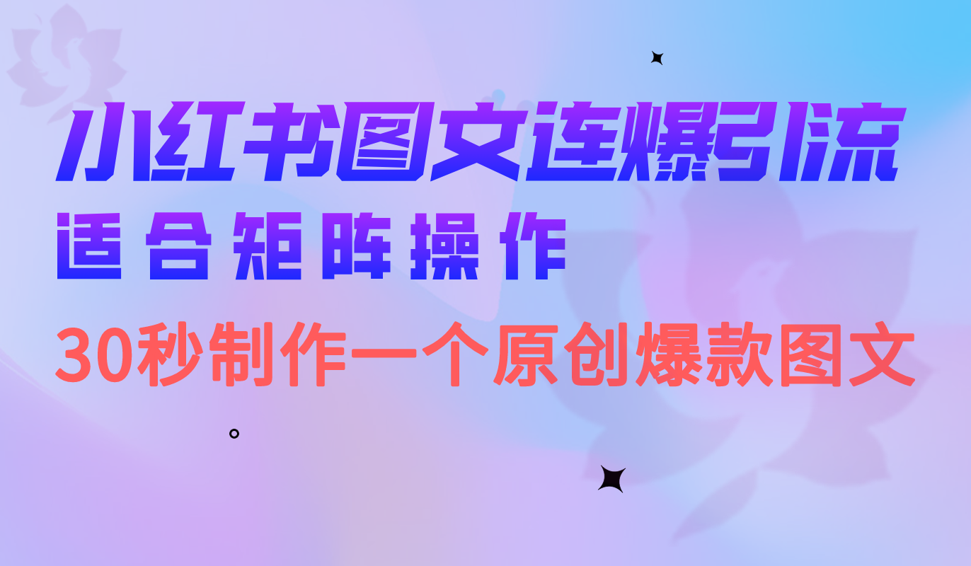小红书图文连爆技巧 适合矩阵操作 30秒制作一个原创图文_111创业网-互联网轻创第一站