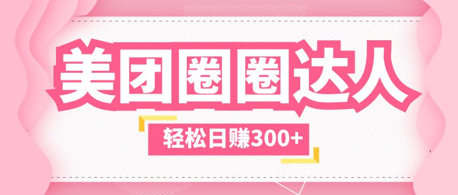 美团圈圈玩法，这样做，一天撸300+没有压力 零成本，不被坑_111创业网-互联网轻创第一站