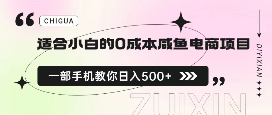 适合小白的0成本咸鱼电商项目，一部手机，教你如何日入500+的保姆级教程_111创业网-互联网轻创第一站