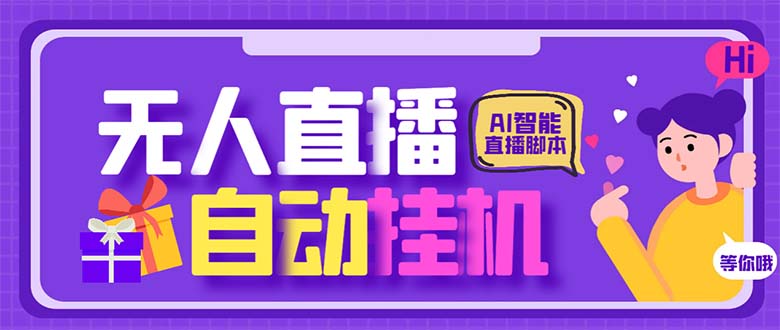最新AI全自动无人直播挂机，24小时无人直播间，AI全自动智能语音弹幕互动_111创业网-互联网轻创第一站