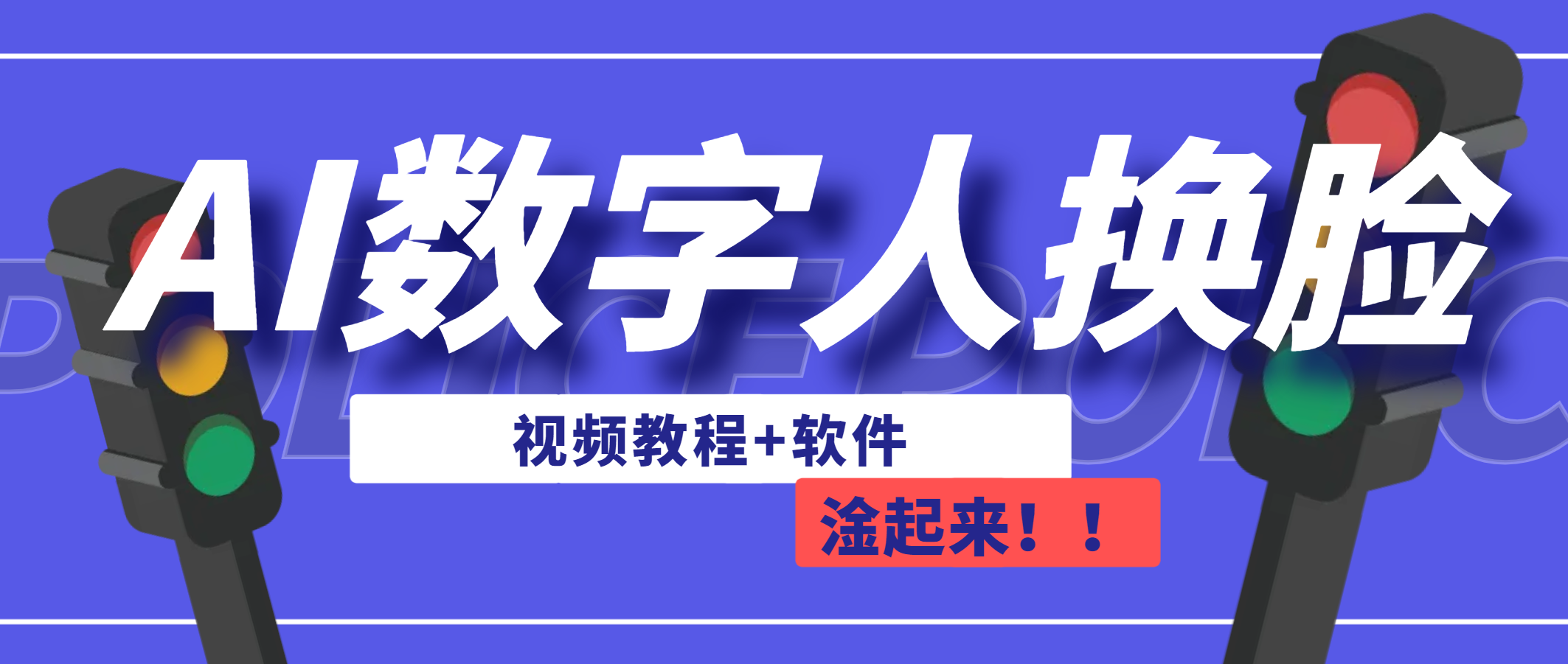AI数字人换脸，可做直播（教程+软件）_111创业网-互联网轻创第一站