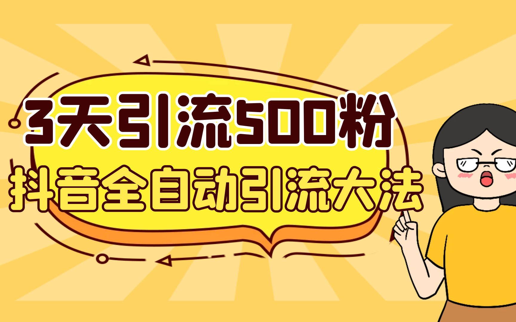 3天引流500创业粉，抖音全自动引流大法，不风控_111创业网-互联网轻创第一站