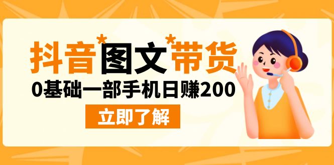 最新抖音图文带货玩法，0基础一部手机日赚200_111创业网-互联网轻创第一站