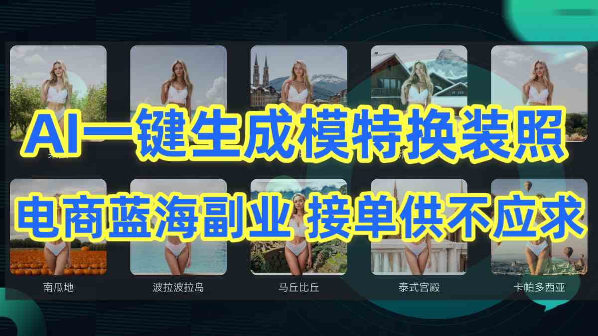 （9616期）AI制作一键生成模特换装照，电商蓝海副业供不应求_111创业网-互联网轻创第一站