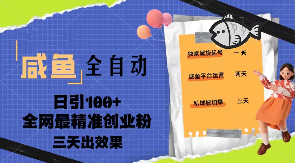 23年咸鱼全自动暴力引创业粉课程，日引100+三天出效果_111创业网-互联网轻创第一站