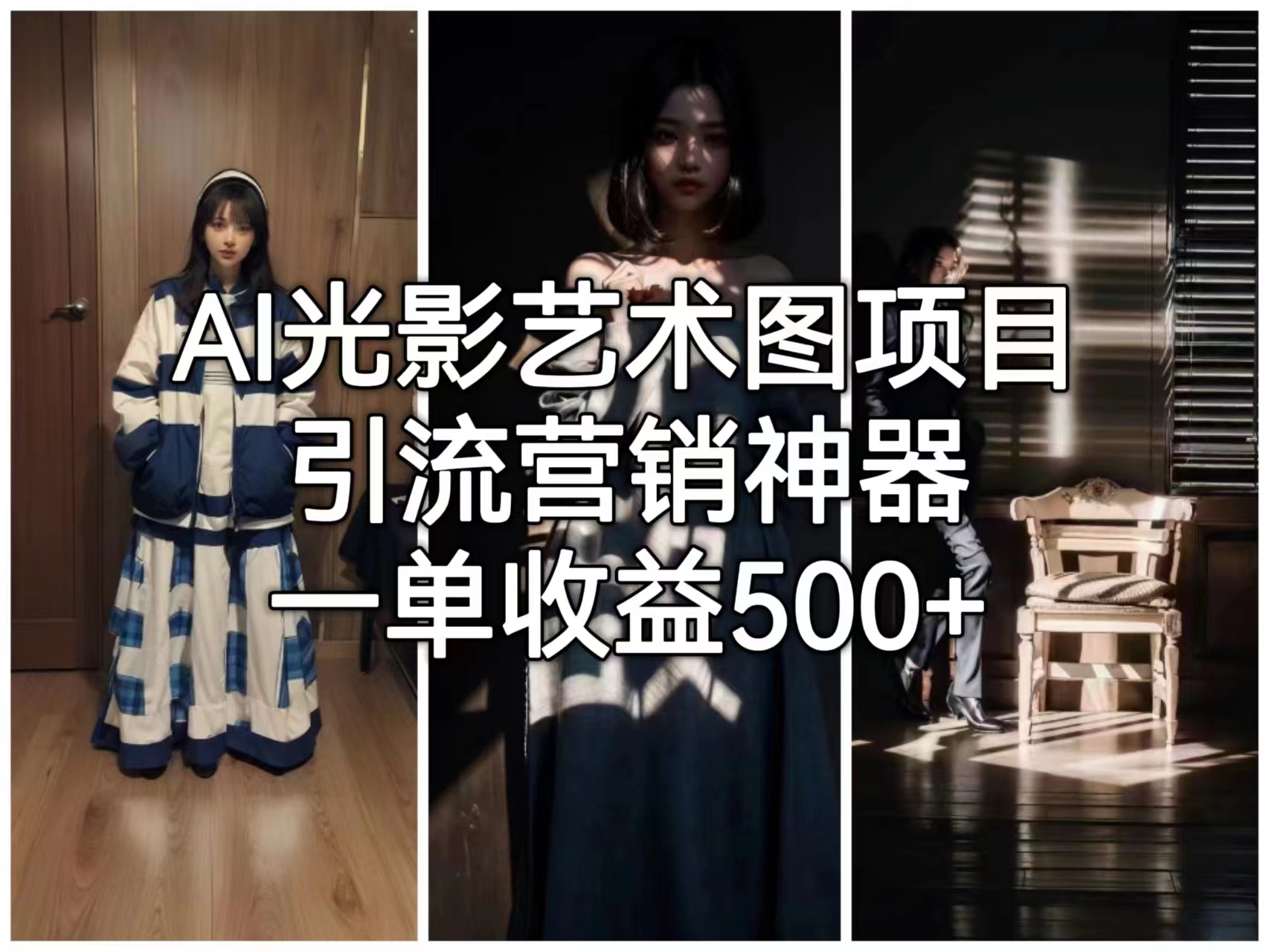 AI光影艺术图项目，引流营销神器，一单收益500+_111创业网-互联网轻创第一站