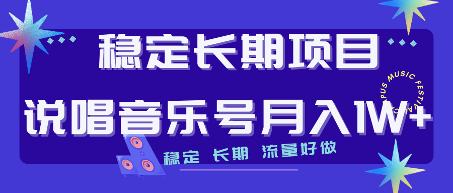 长期稳定项目说唱音乐号流量好做变现方式多极力推荐！！_111创业网-互联网轻创第一站