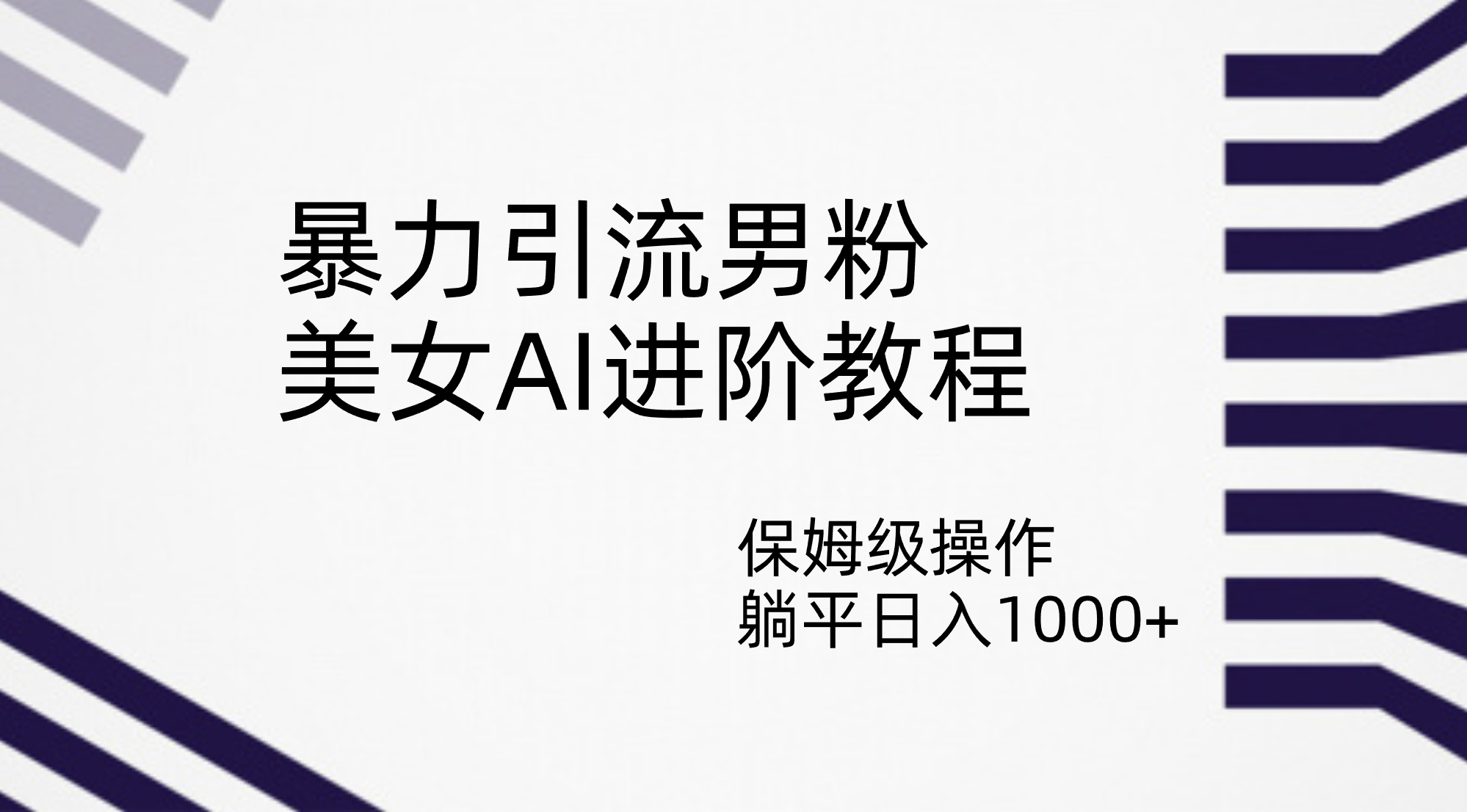 暴力引流男粉，美女AI进阶教程，保姆级操作，躺平日入1000+_111创业网-互联网轻创第一站