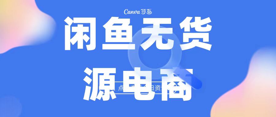 2023最强蓝海项目，闲鱼无货源电商，无风险易上手月赚10000 见效快_111创业网-互联网轻创第一站