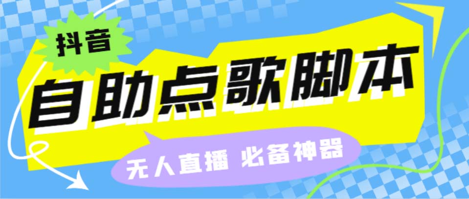 听云抖音点歌助手,自助点歌台礼物点歌AI智能语音及弹幕互动无人直播间_111创业网-互联网轻创第一站