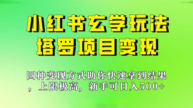 新手也能日入500的玩法，上限极高，小红书玄学玩法，塔罗项目变现大揭秘_111创业网-互联网轻创第一站