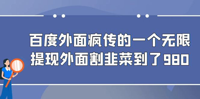 百度外面疯传的一个无限提现外面割韭菜到了980_111创业网-互联网轻创第一站