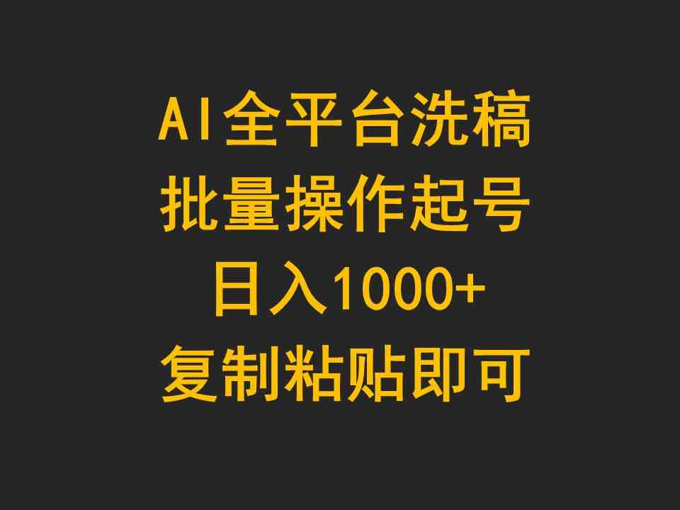 （9878期）AI全平台洗稿，批量操作起号日入1000+复制粘贴即可_111创业网-互联网轻创第一站