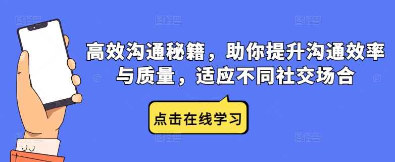 高效沟通秘籍，助你提升沟通效率与质量，适应不同社交场合_111创业网-互联网轻创第一站