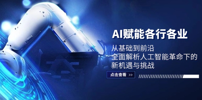 AI赋能各行各业：从基础到前沿，全面解析人工智能革命下的新机遇与挑战_111创业网-互联网轻创第一站
