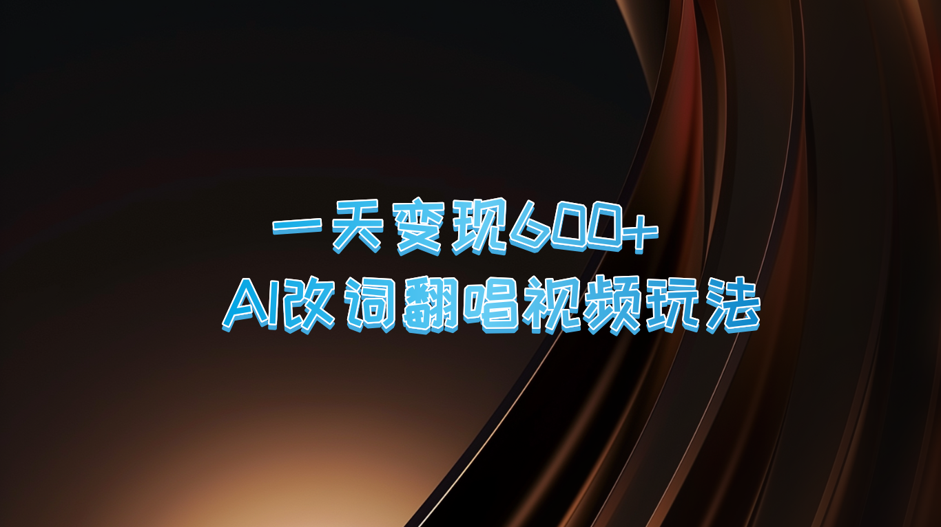 一天变现600+ AI改词翻唱视频玩法_111创业网-互联网轻创第一站