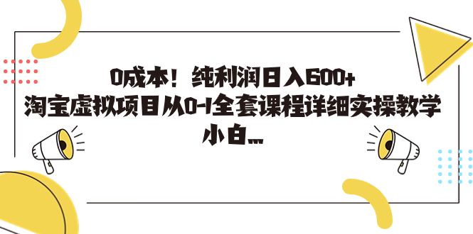 0成本！纯利润日入600+，淘宝虚拟项目从0-1全套课程详细实操教学，小白…_111创业网-互联网轻创第一站