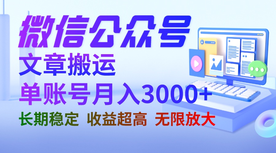 微信公众号搬运文章单账号月收益3000+ 收益稳定 长期项目 无限放大_111创业网-互联网轻创第一站