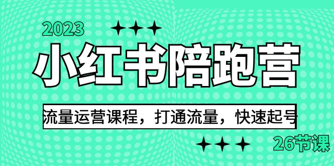 2023小红书陪跑营流量运营课程，打通流量，快速起号（26节课）_111创业网-互联网轻创第一站