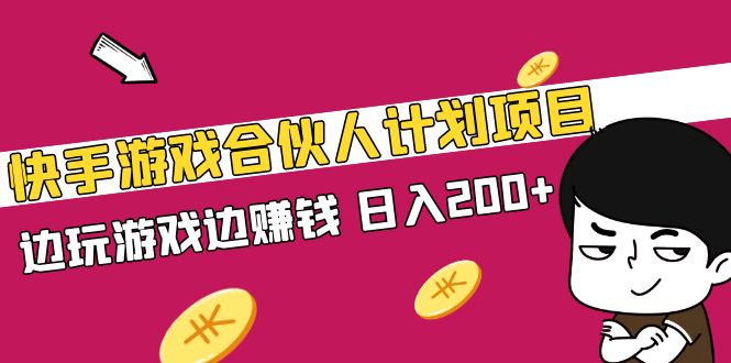 快手游戏合伙人计划项目，边玩游戏边赚钱，日入200+【视频课程】_111创业网-互联网轻创第一站