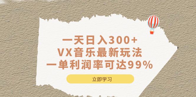 一天日入300+,VX音乐最新玩法，一单利润率可达99%_111创业网-互联网轻创第一站