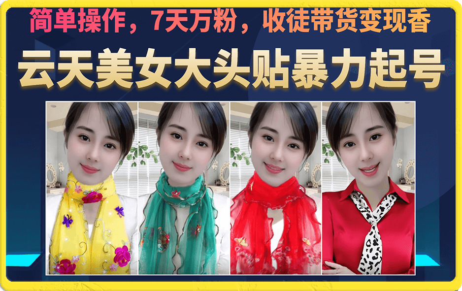 美女大头贴暴力起号教学，简单操作，7天万粉，收徒带货变现香_111创业网-互联网轻创第一站