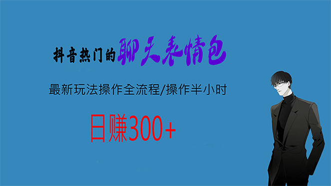 热门的聊天表情包最新玩法操作全流程，每天操作半小时，轻松日入300+_111创业网-互联网轻创第一站