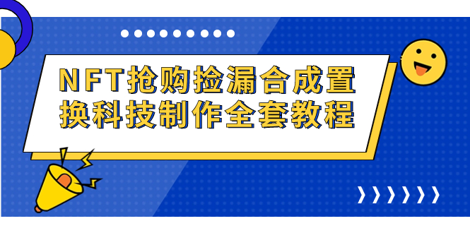 NFT抢购捡漏合成置换科技制作全套教程_111创业网-互联网轻创第一站