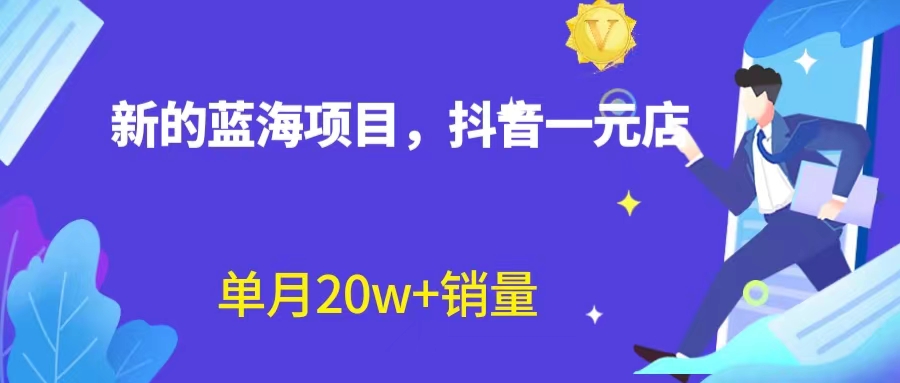 全新蓝海赛道，抖音一元直播 不用囤货 不用出镜，照读话术也能20w+月销量？_111创业网-互联网轻创第一站